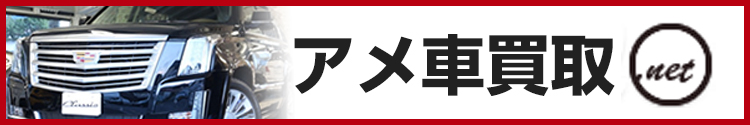 アメ車買取.net